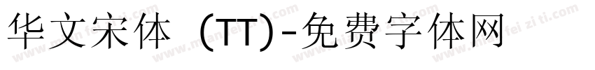 华文宋体 (TT)字体转换